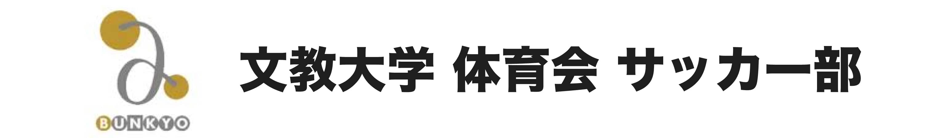 文教大学 体育会 サッカー部