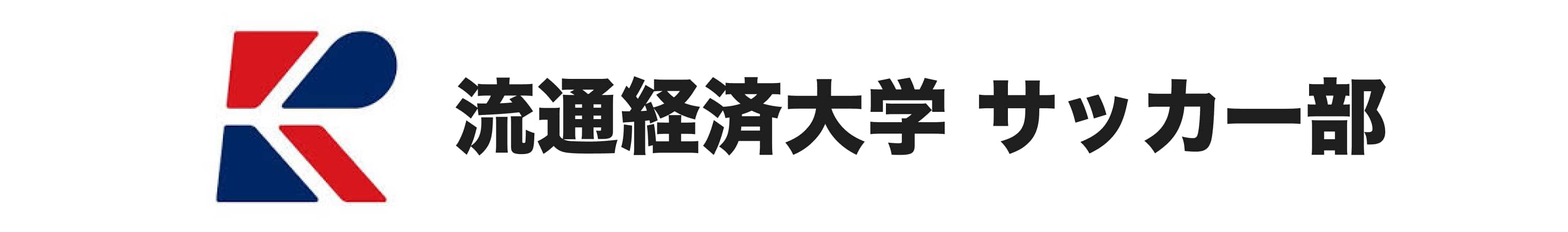 流通経済大学 サッカー部