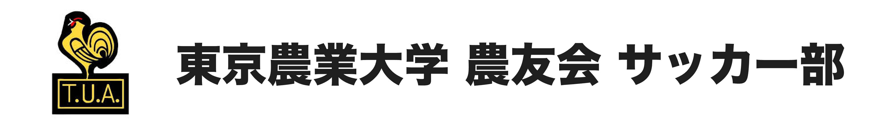 東京農業大学 農友会 サッカー部